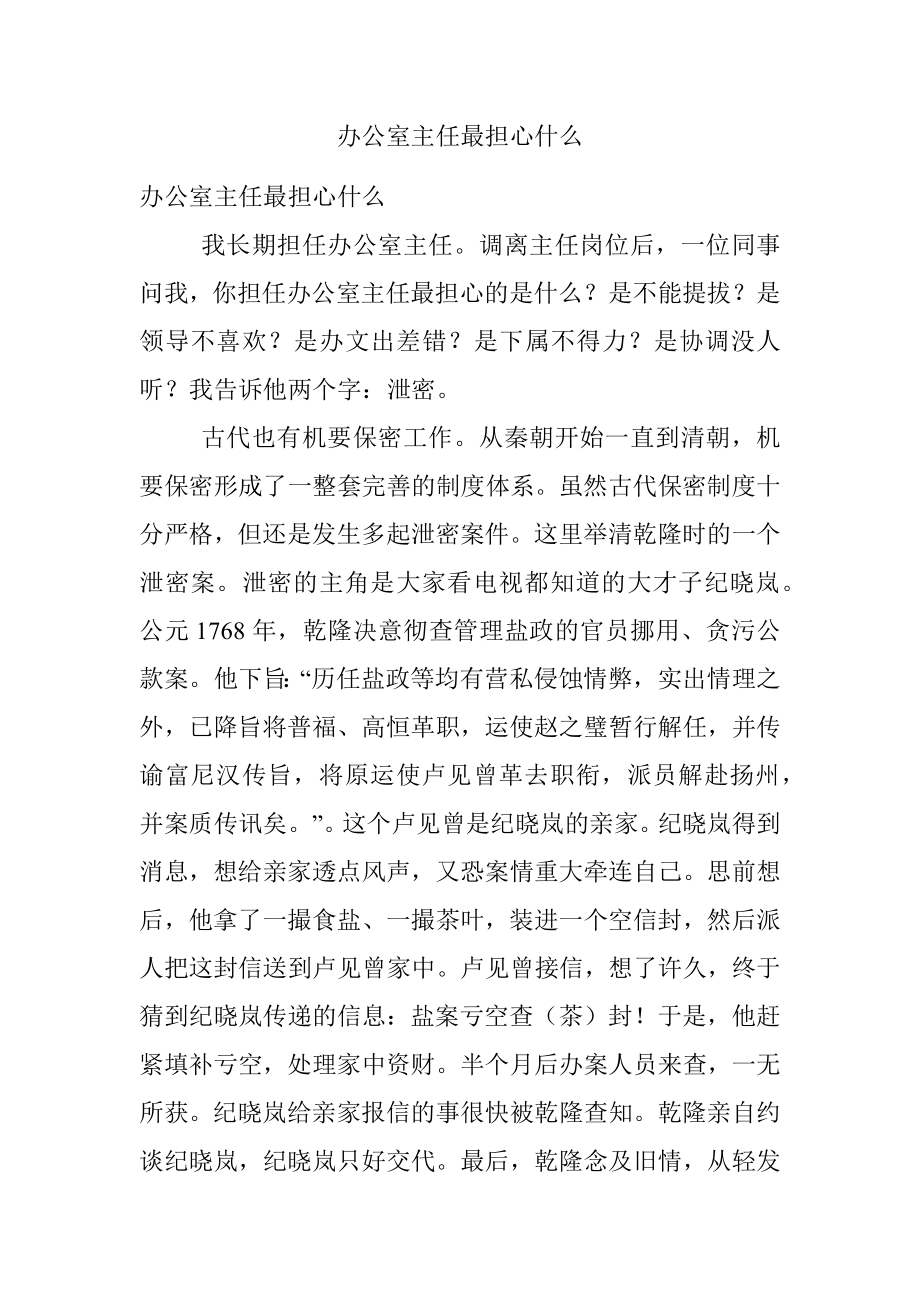 办公室主任最担心什么.docx_第1页