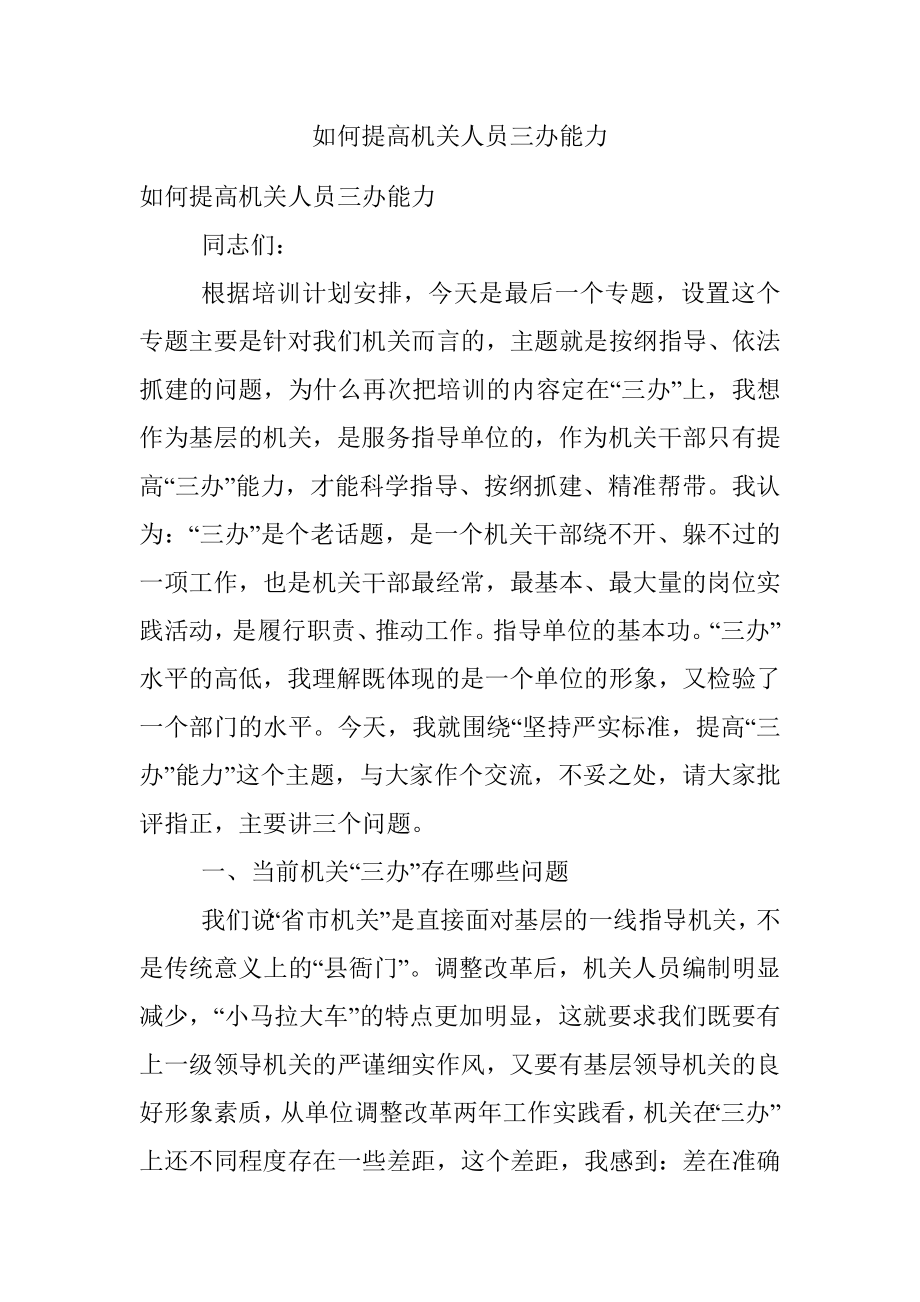 如何提高机关人员三办能力.docx_第1页