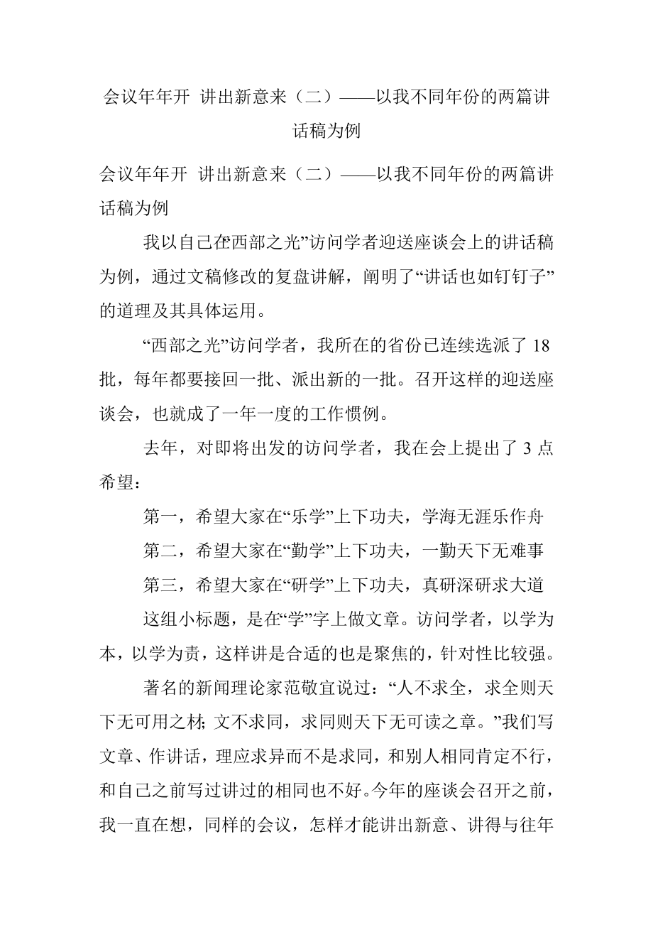 会议年年开 讲出新意来（二）——以我不同年份的两篇讲话稿为例.docx_第1页