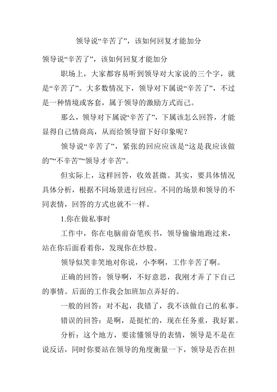 领导说“辛苦了”该如何回复才能加分.docx_第1页