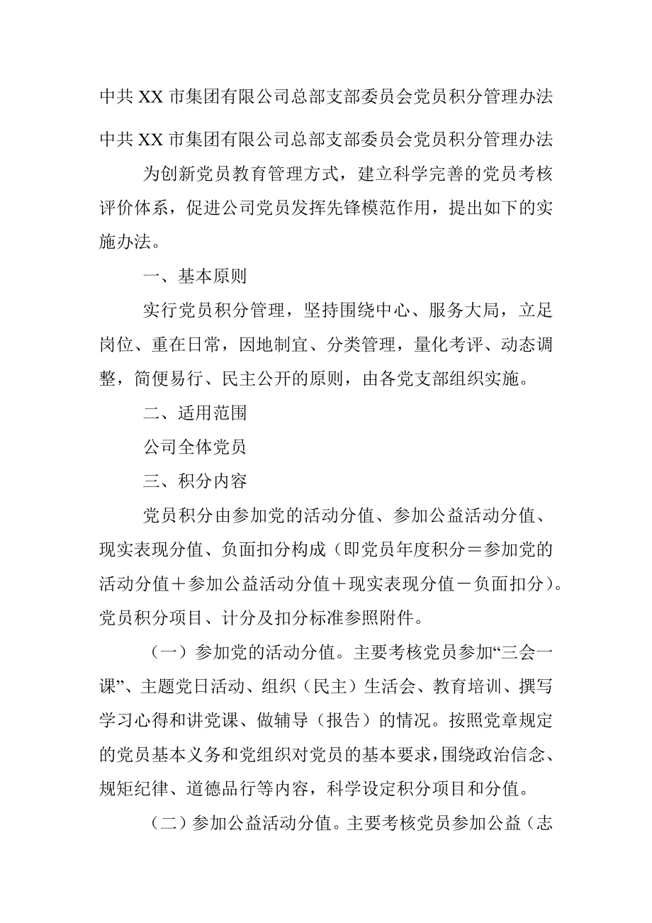 中共XX市集团有限公司总部支部委员会党员积分管理办法.docx_第1页