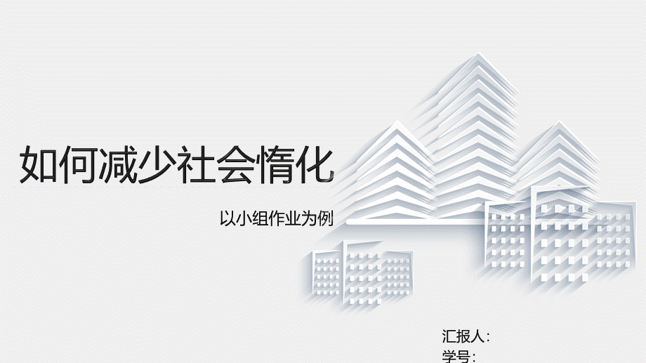 PPT模板之如何减少社会惰化--以小组作业为例.pptx_第1页