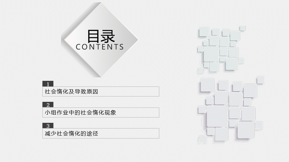 PPT模板之如何减少社会惰化--以小组作业为例.pptx_第2页