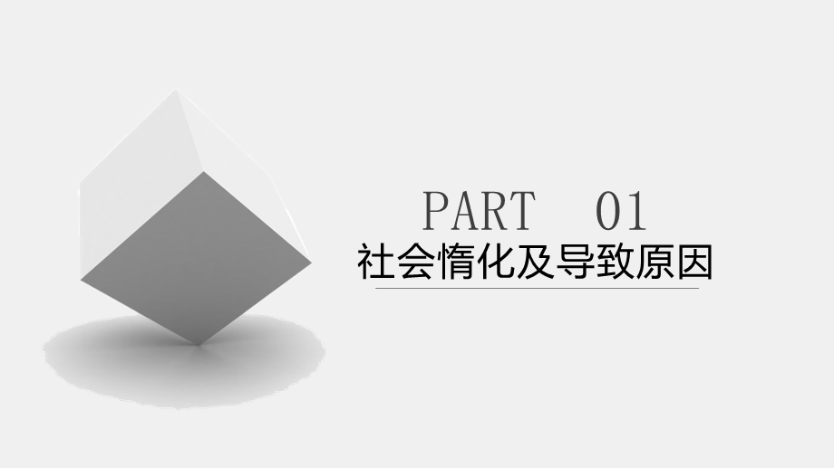 PPT模板之如何减少社会惰化--以小组作业为例.pptx_第3页