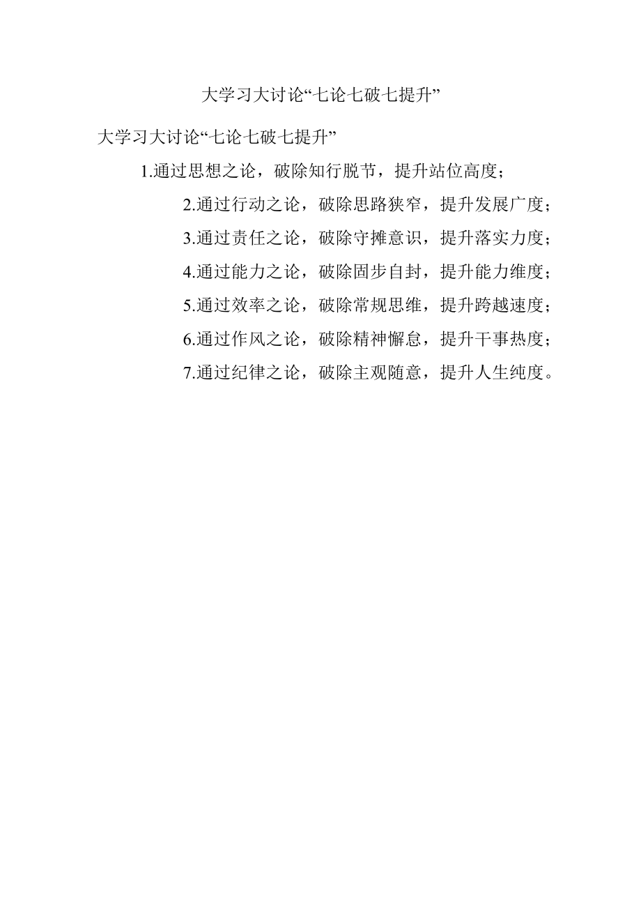 大学习大讨论“七论七破七提升”.docx_第1页