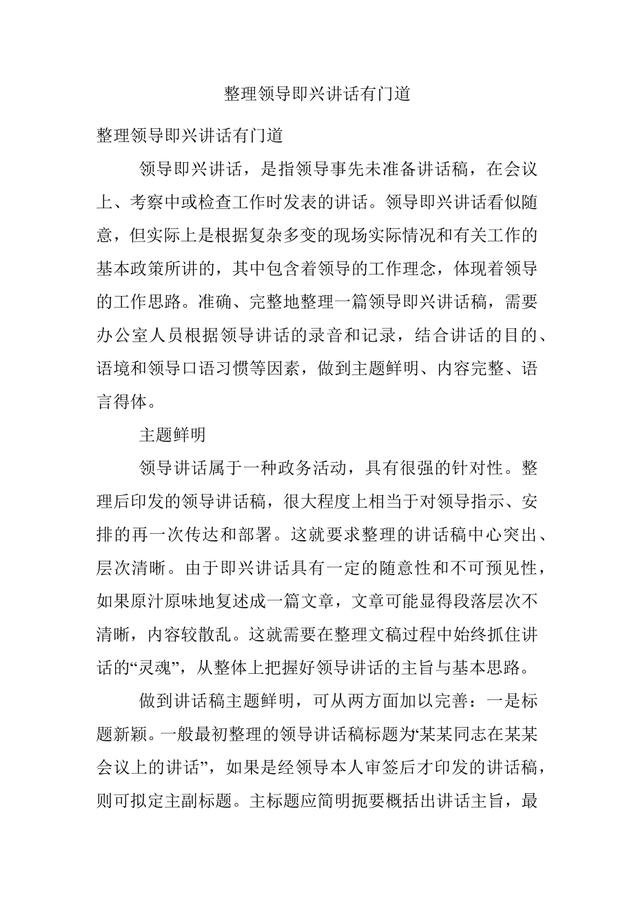 整理领导即兴讲话有门道.docx_第1页