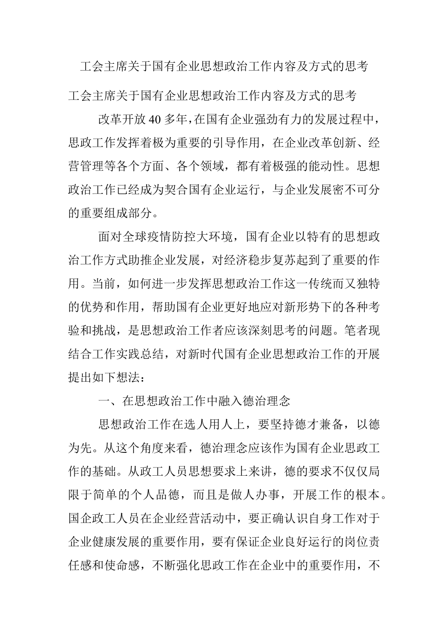 工会主席关于国有企业思想政治工作内容及方式的思考.docx_第1页