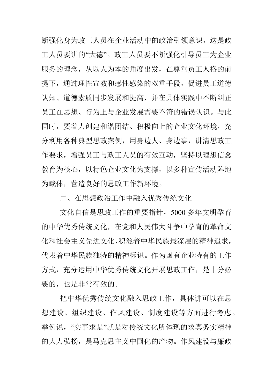 工会主席关于国有企业思想政治工作内容及方式的思考.docx_第2页