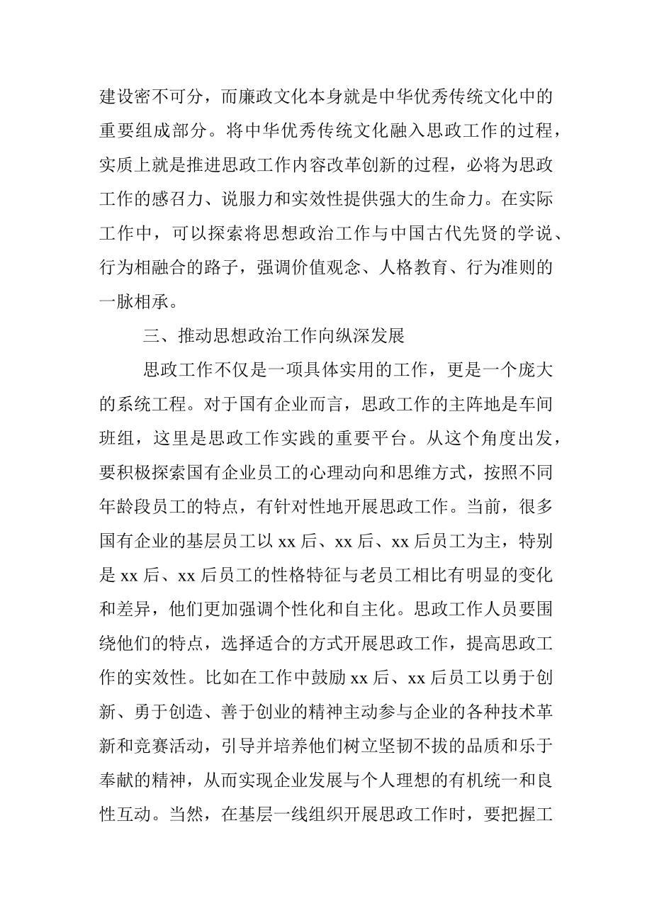 工会主席关于国有企业思想政治工作内容及方式的思考.docx_第3页