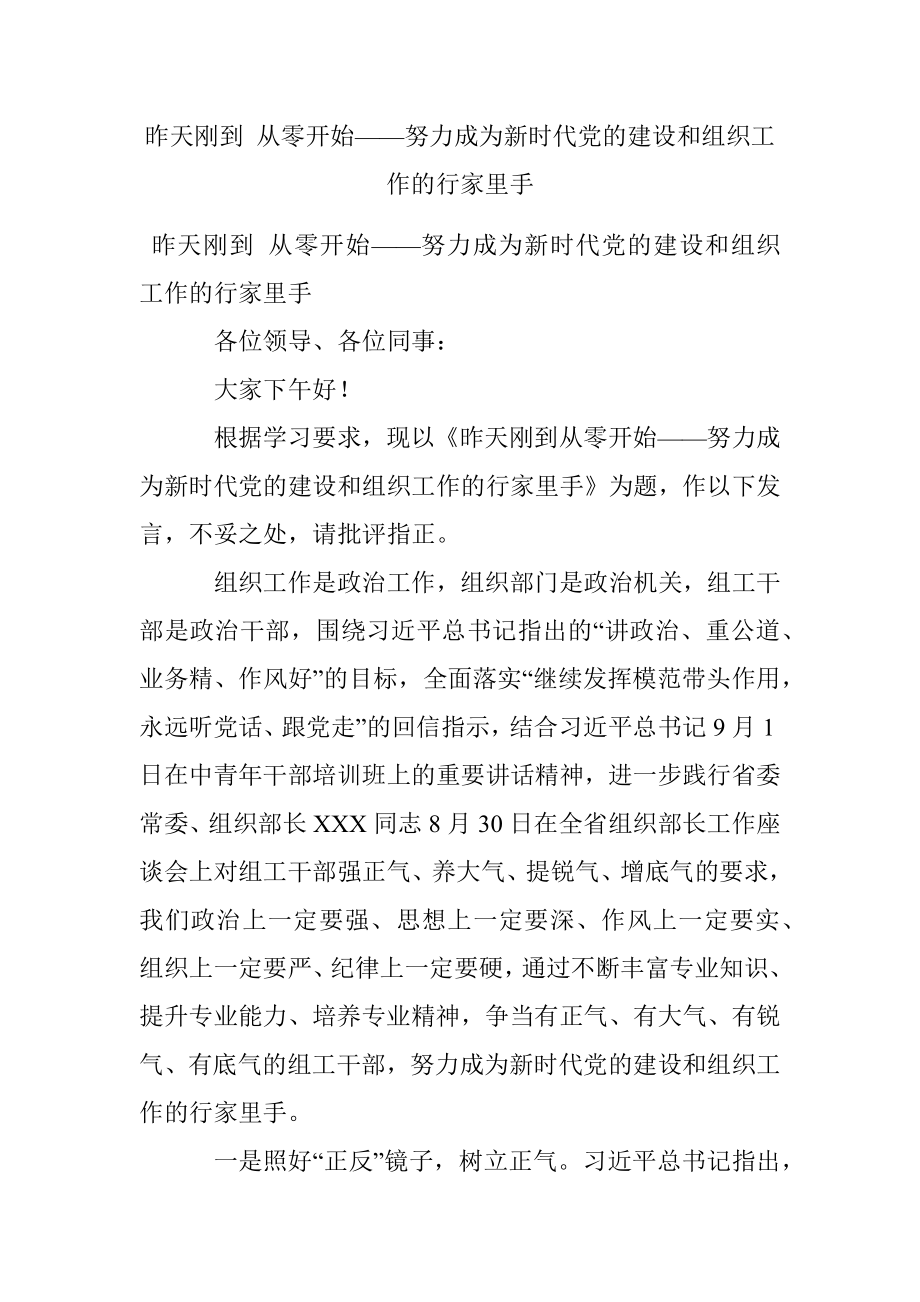 昨天刚到 从零开始——努力成为新时代党的建设和组织工作的行家里手.docx_第1页