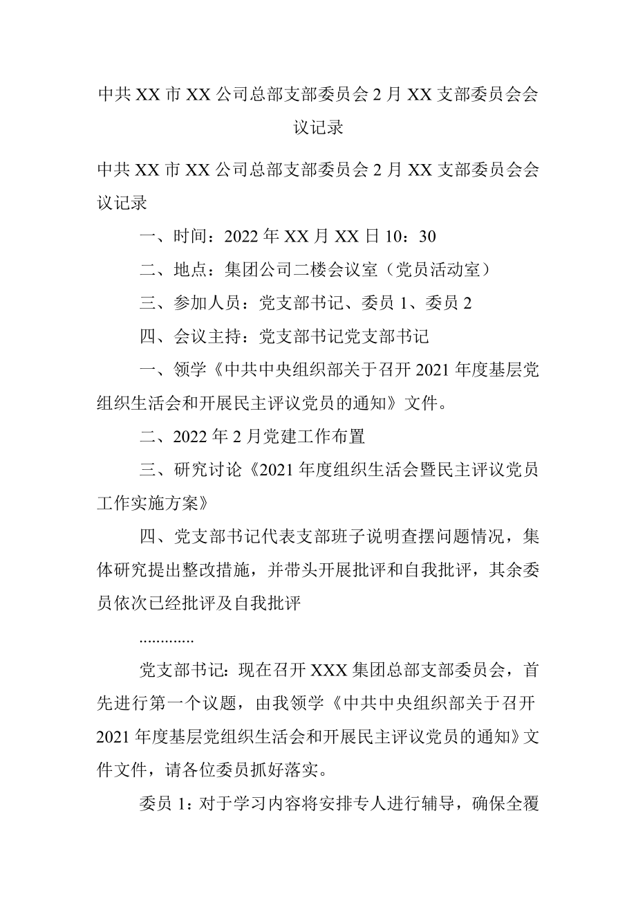 中共XX市XX公司总部支部委员会2月XX支部委员会会议记录.docx_第1页