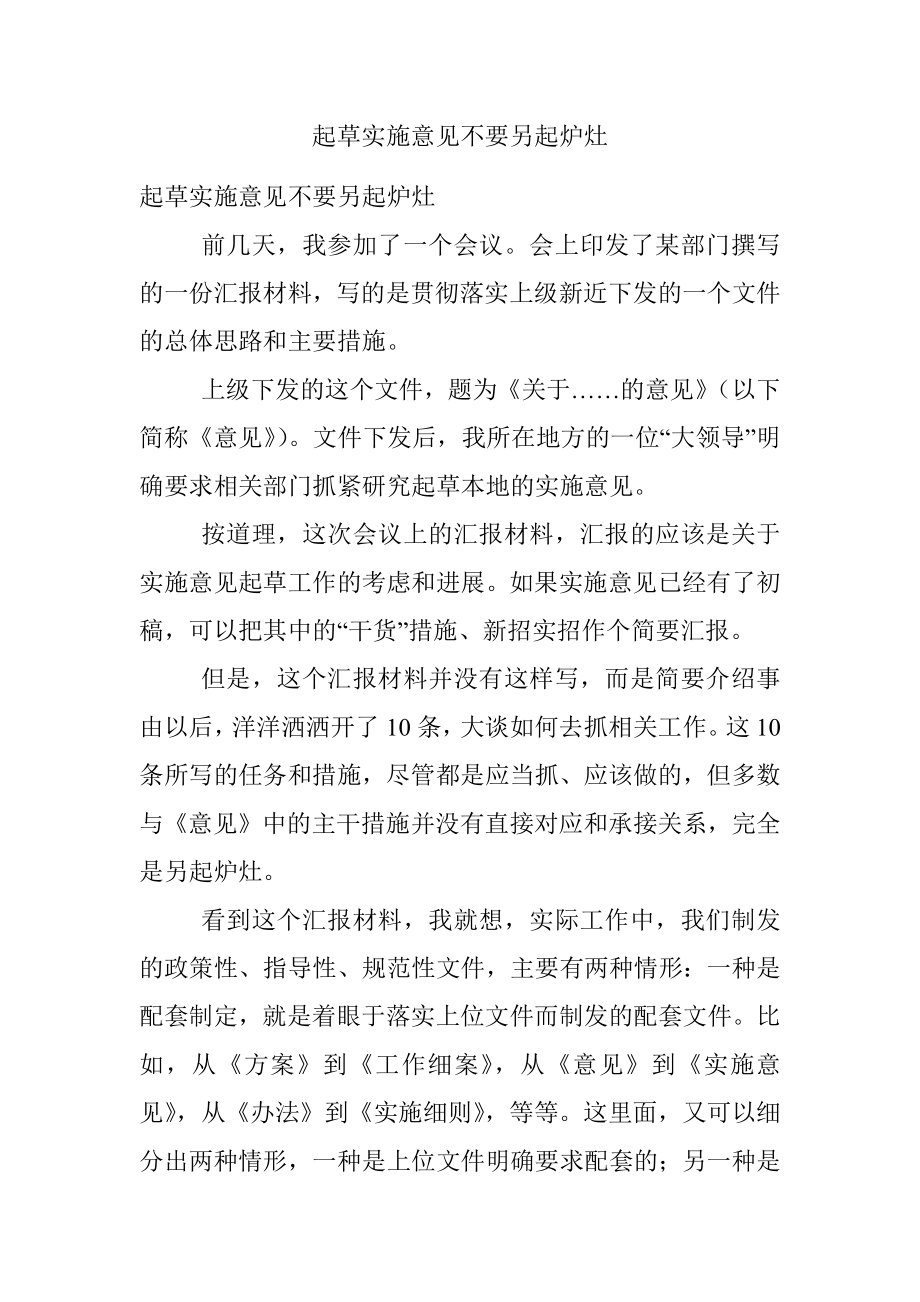 起草实施意见不要另起炉灶.docx_第1页