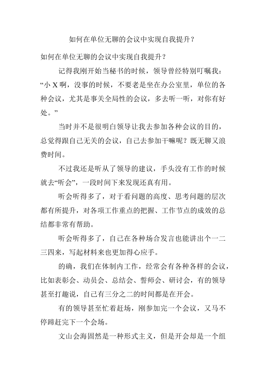 如何在单位无聊的会议中实现自我提升？.docx_第1页