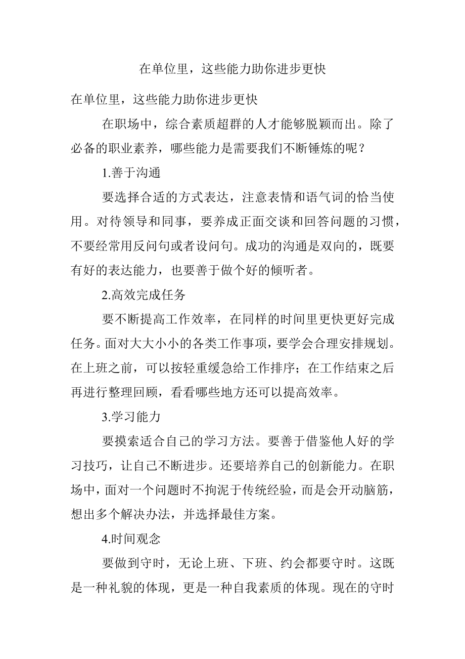 在单位里这些能力助你进步更快.docx_第1页