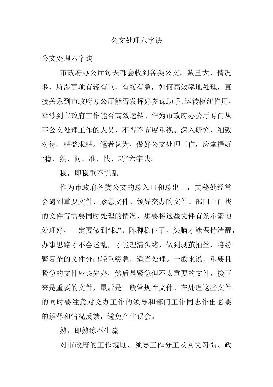 公文处理六字诀.docx_第1页