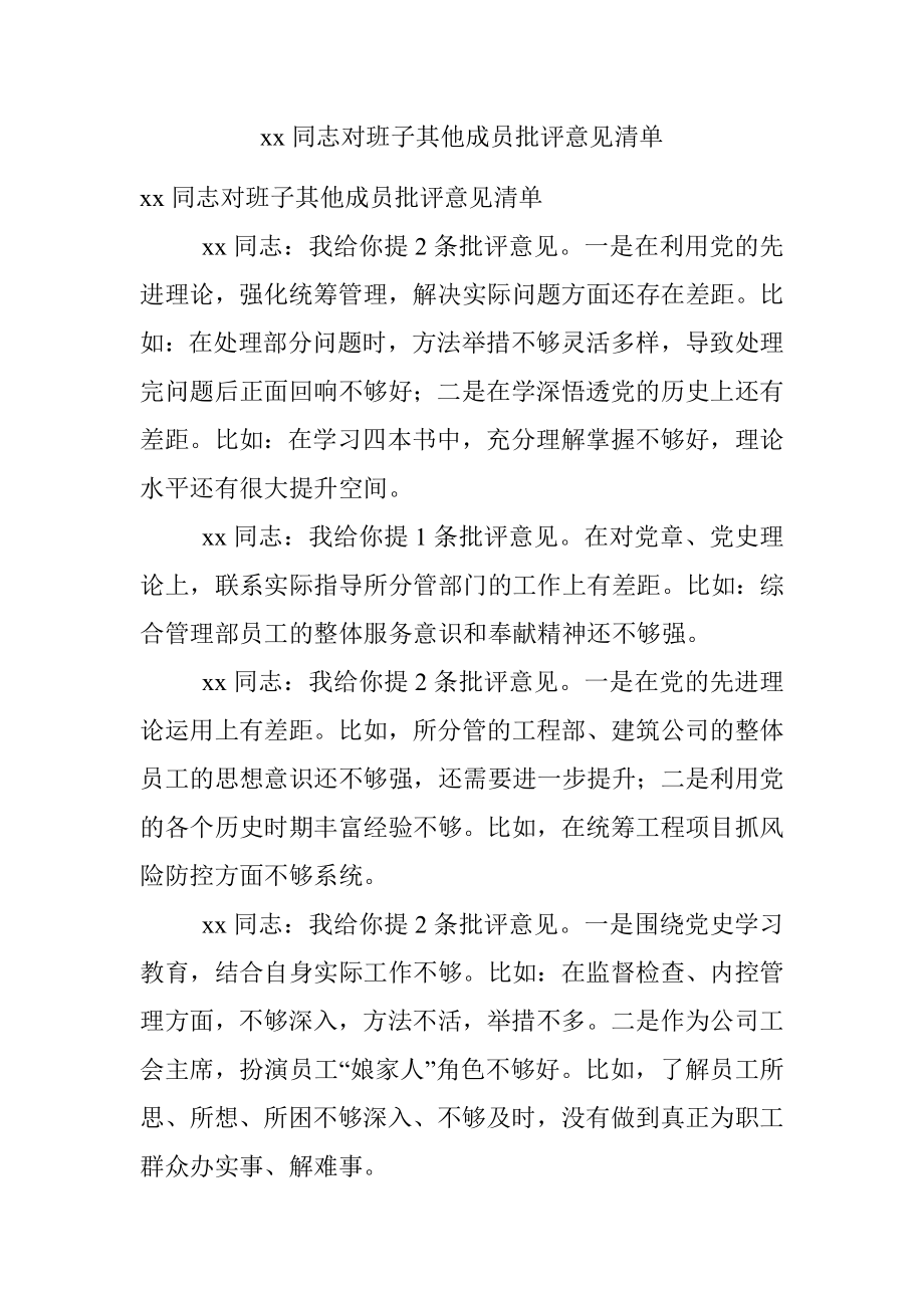 xx同志对班子其他成员批评意见清单.docx_第1页