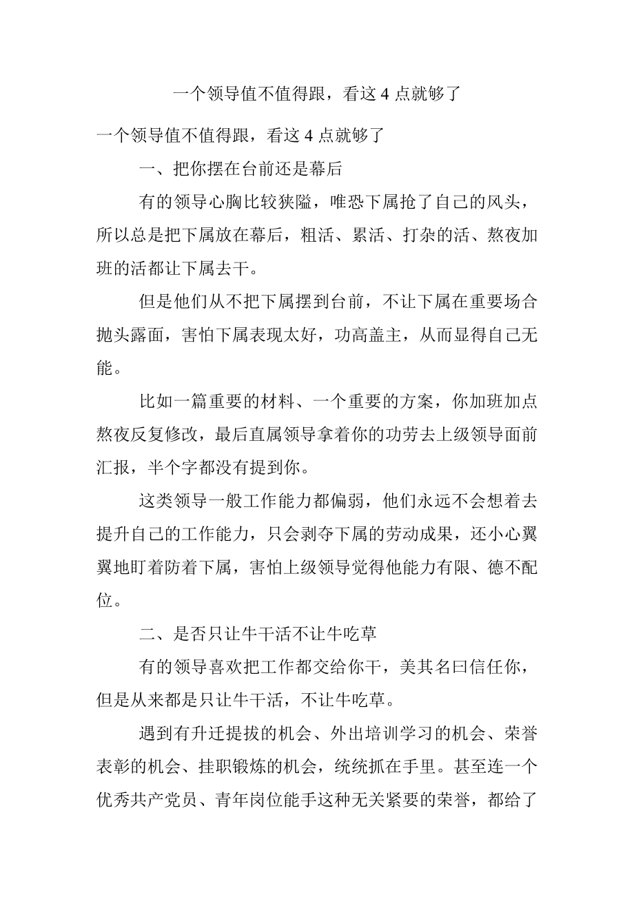 一个领导值不值得跟看这4点就够了.docx_第1页