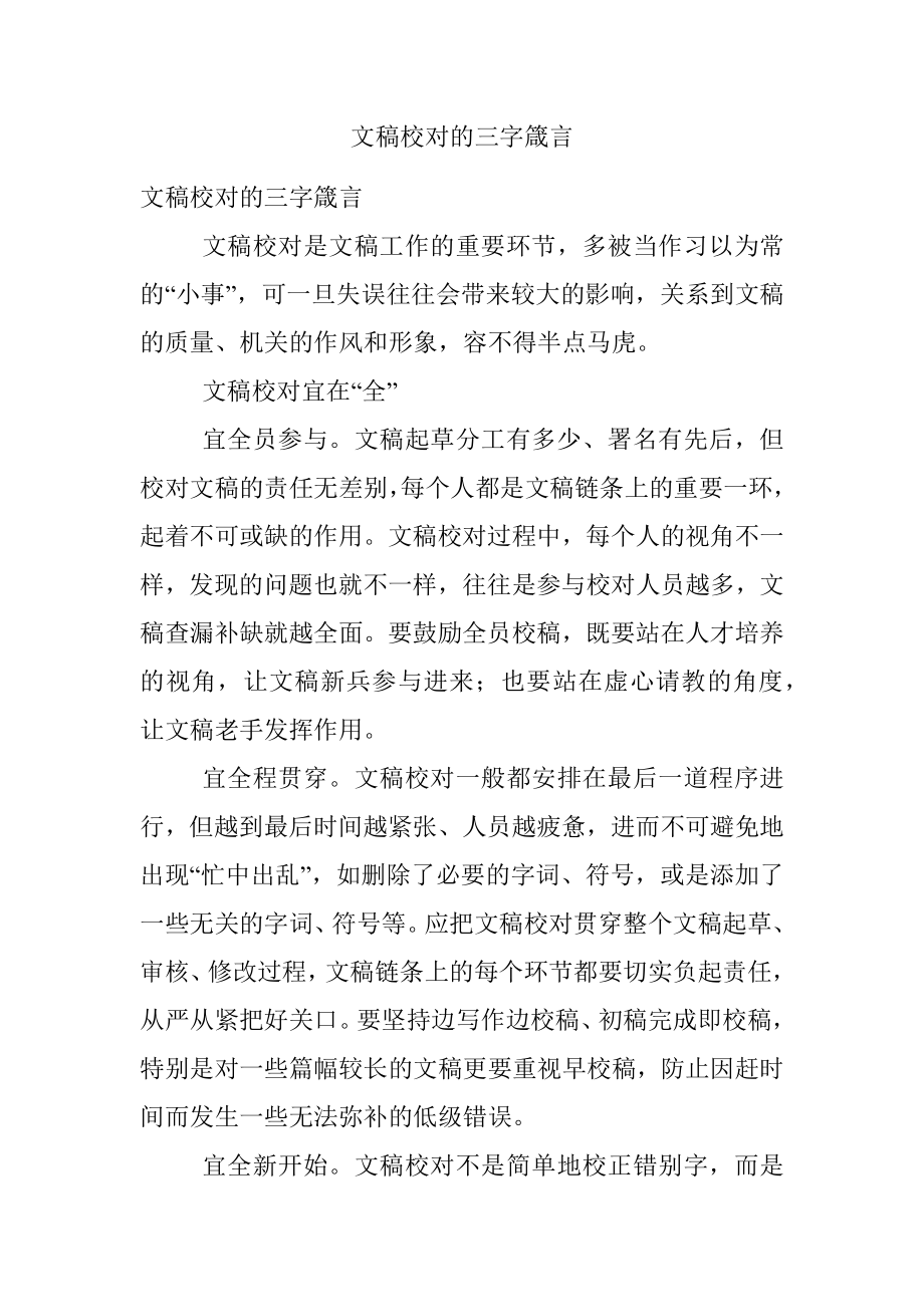 文稿校对的三字箴言.docx_第1页