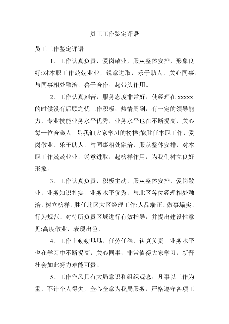 员工工作鉴定评语.docx_第1页