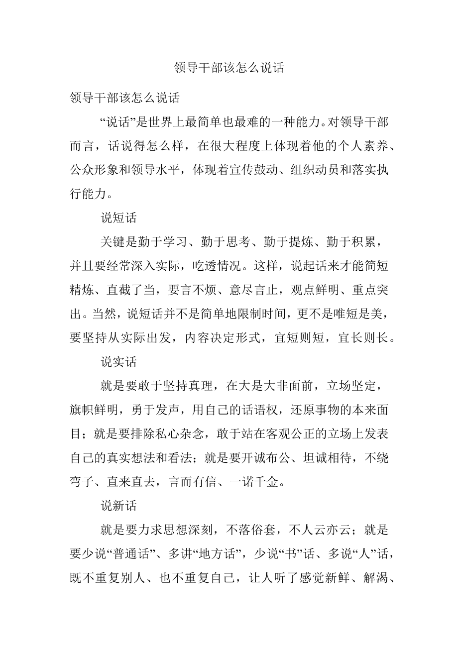 领导干部该怎么说话.docx_第1页