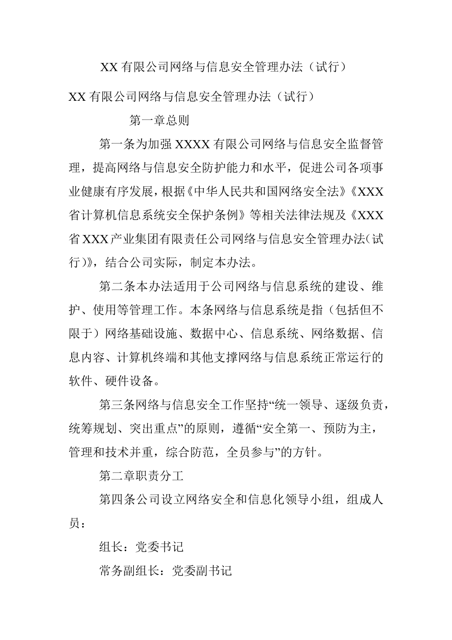 XX有限公司网络与信息安全管理办法（试行）.docx_第1页