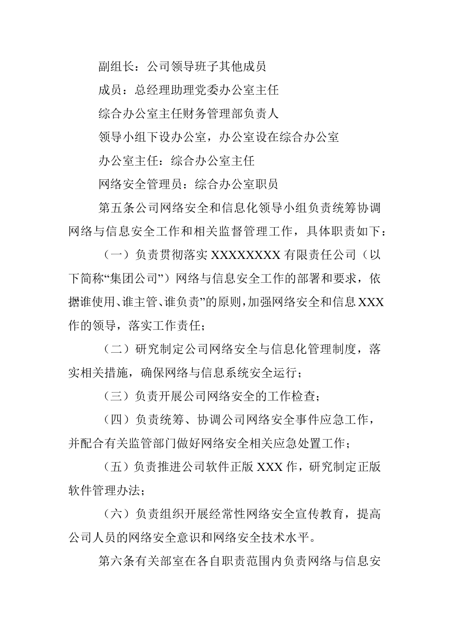 XX有限公司网络与信息安全管理办法（试行）.docx_第2页