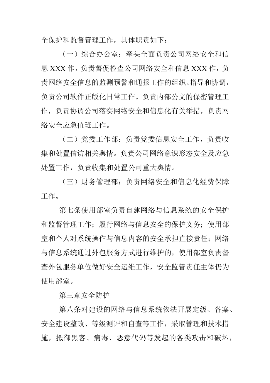 XX有限公司网络与信息安全管理办法（试行）.docx_第3页