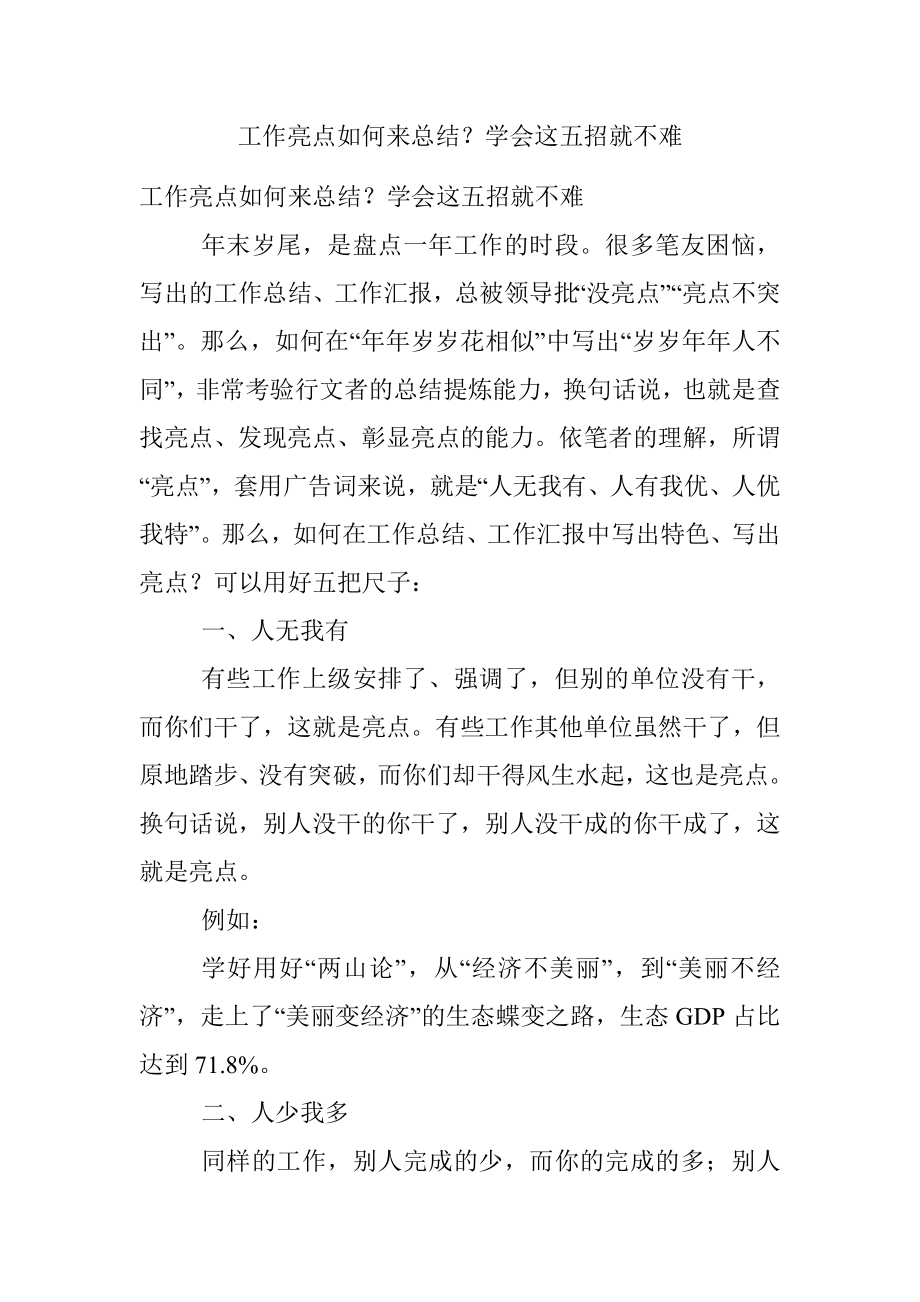 工作亮点如何来总结？学会这五招就不难.docx_第1页