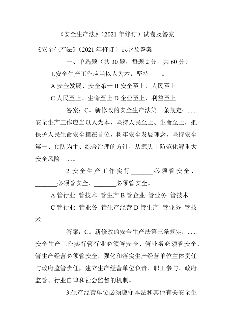 《安全生产法》（2021年修订）试卷及答案.docx_第1页