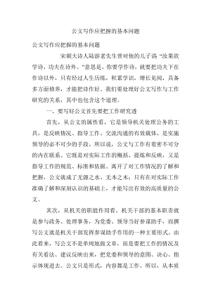 公文写作应把握的基本问题.docx