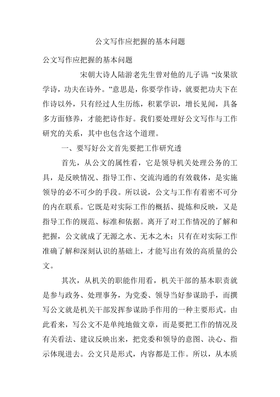 公文写作应把握的基本问题.docx_第1页