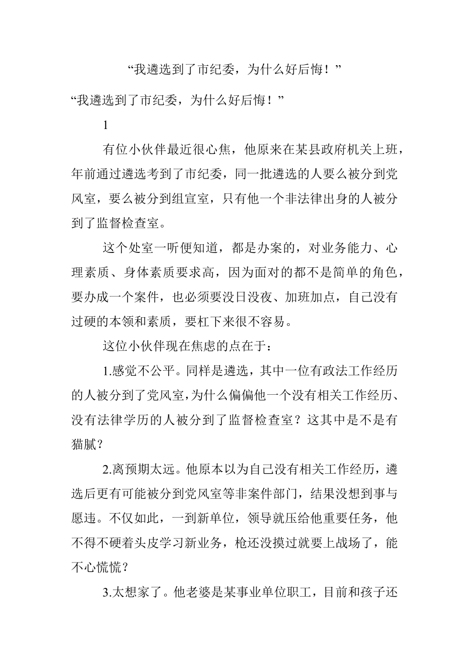 “我遴选到了市纪委为什么好后悔！”.docx_第1页