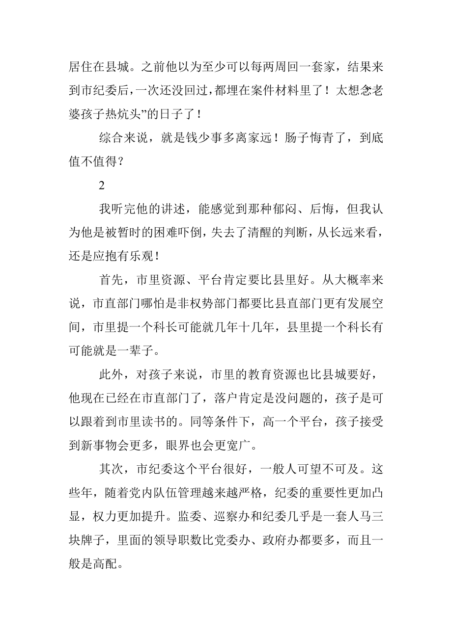 “我遴选到了市纪委为什么好后悔！”.docx_第2页