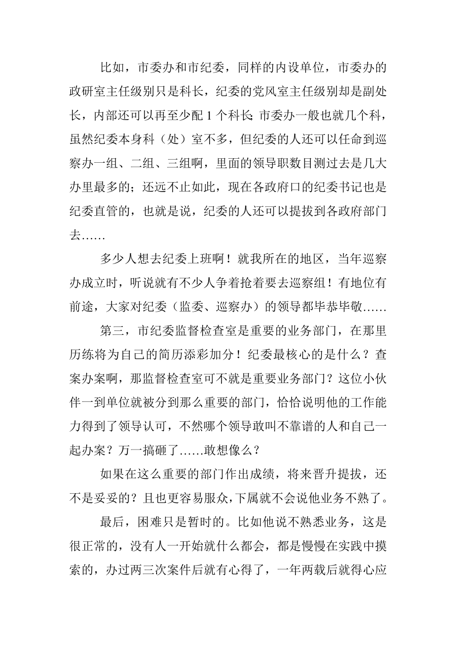 “我遴选到了市纪委为什么好后悔！”.docx_第3页