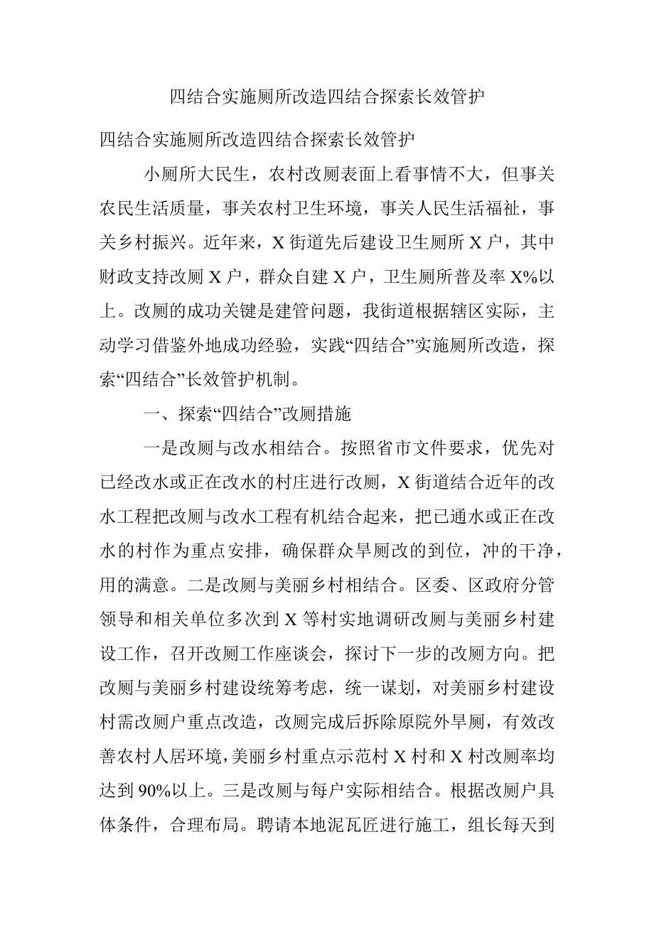 四结合实施厕所改造四结合探索长效管护.docx_第1页