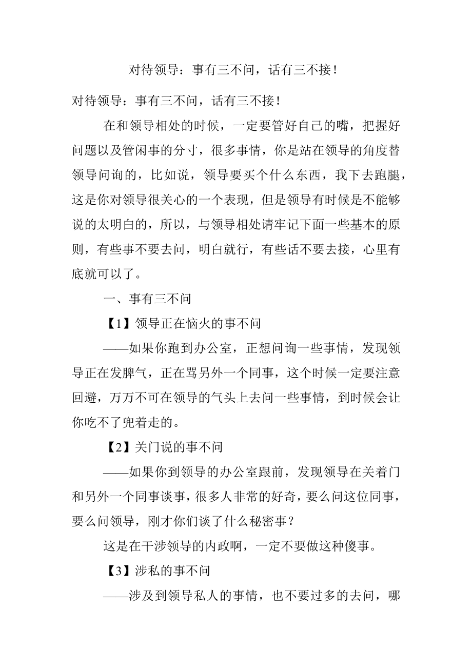 对待领导：事有三不问话有三不接！.docx_第1页