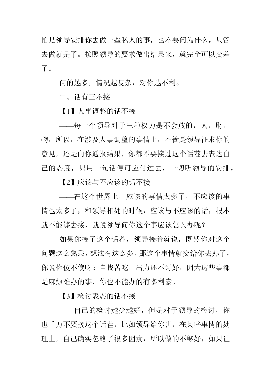 对待领导：事有三不问话有三不接！.docx_第2页