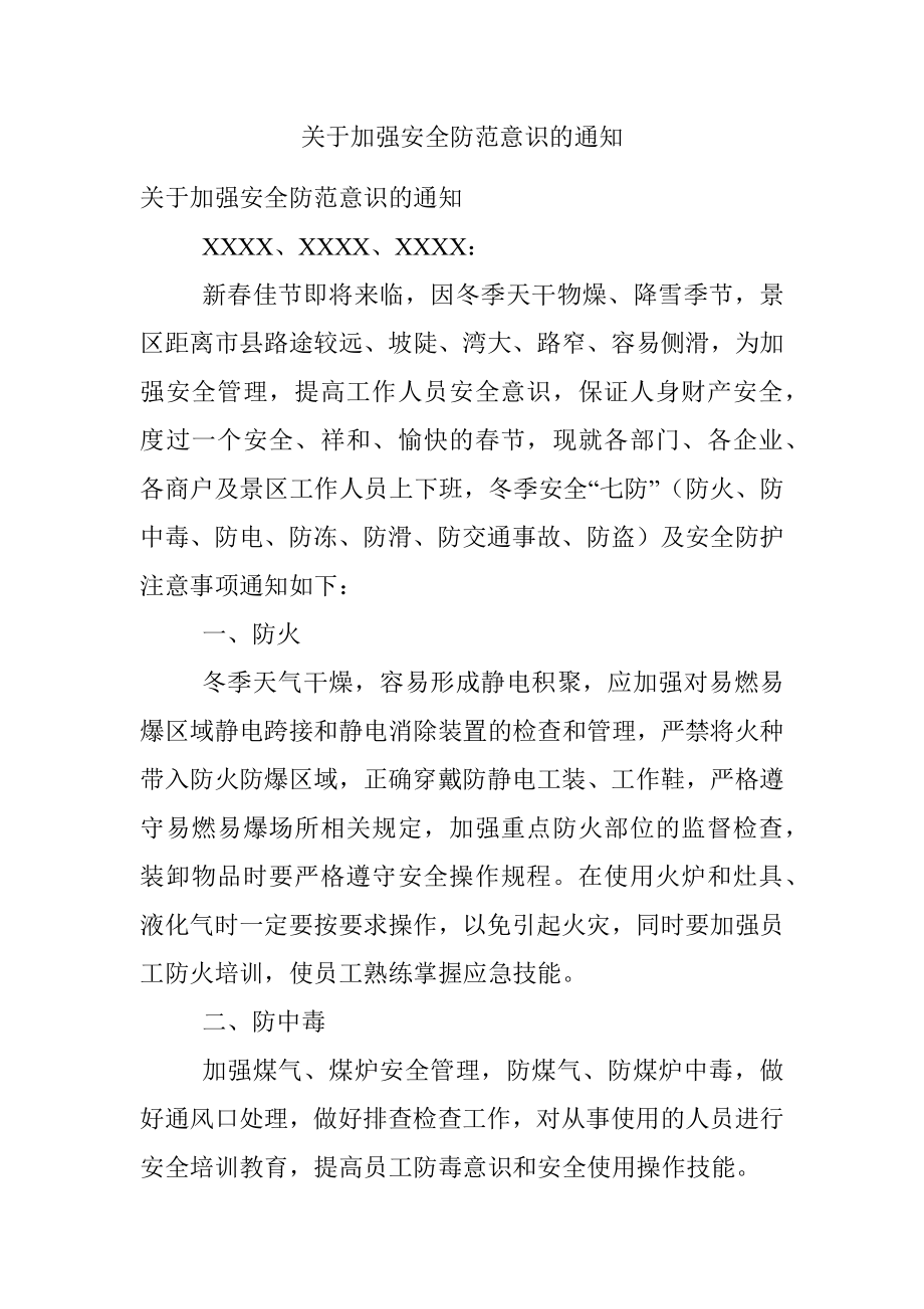 关于加强安全防范意识的通知.docx_第1页