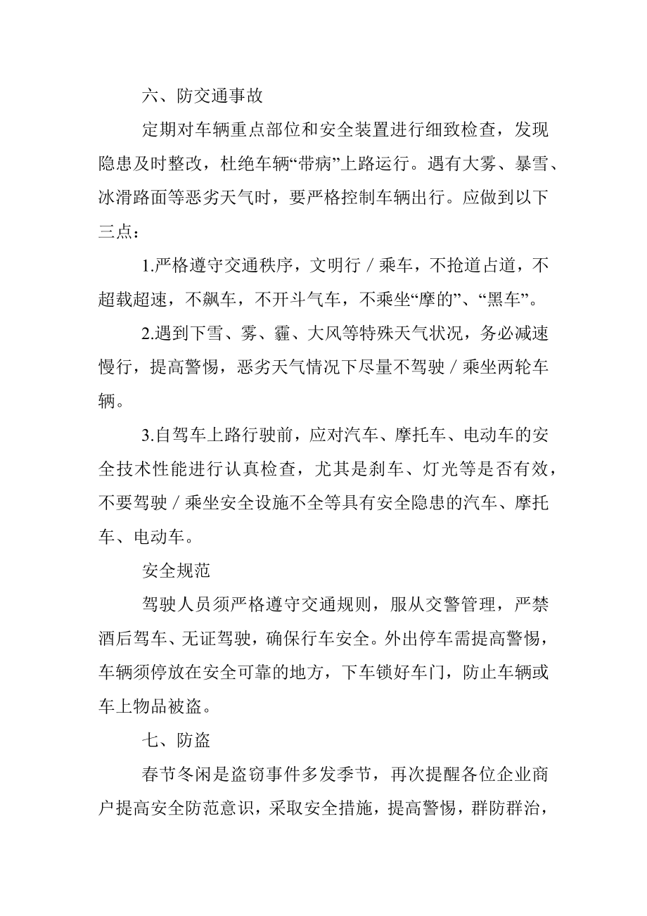 关于加强安全防范意识的通知.docx_第3页