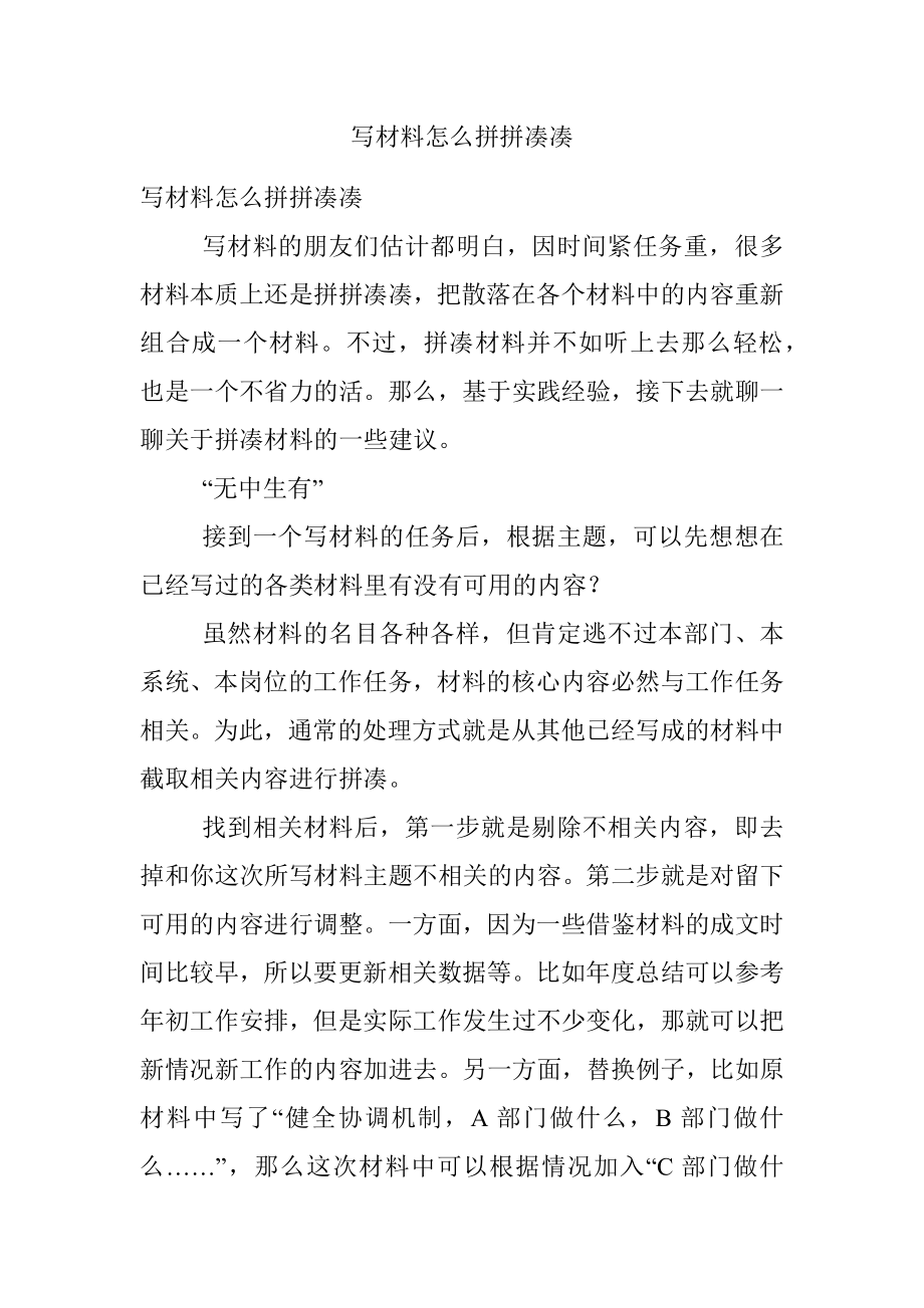 写材料怎么拼拼凑凑.docx_第1页