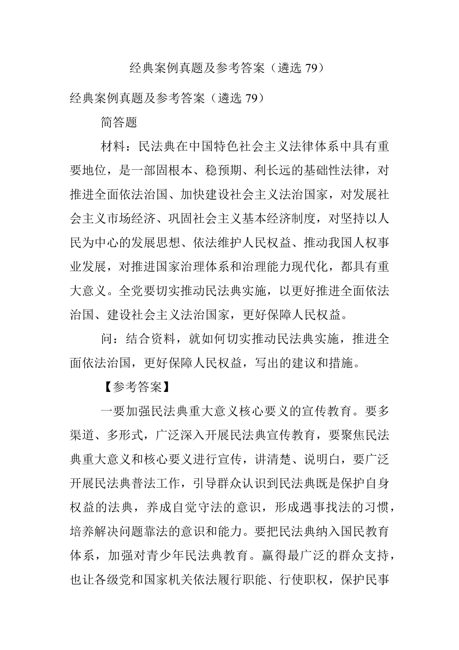 经典案例真题及参考答案（遴选79）.docx_第1页