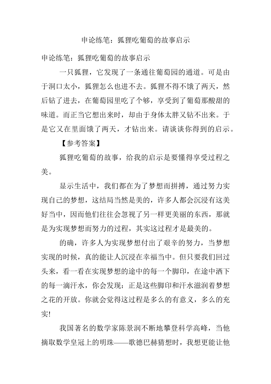 申论练笔：狐狸吃葡萄的故事启示.docx_第1页