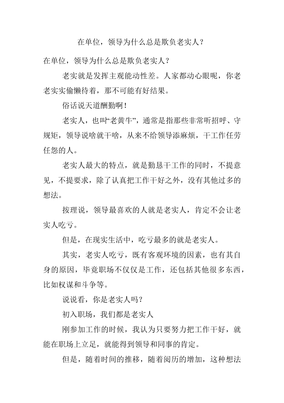 在单位领导为什么总是欺负老实人？.docx_第1页