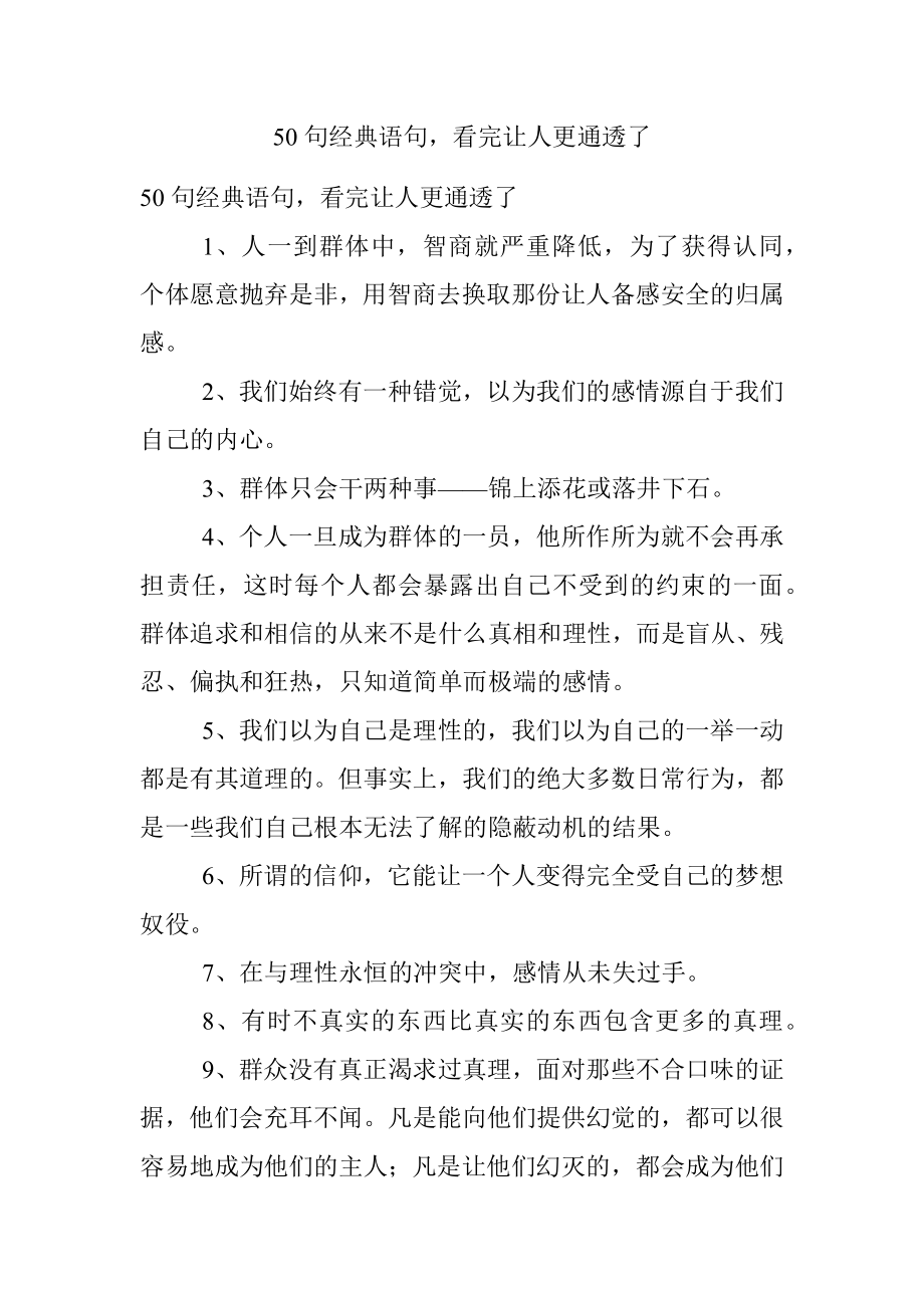 50句经典语句看完让人更通透了.docx_第1页