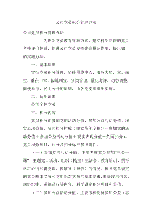 公司党员积分管理办法.docx