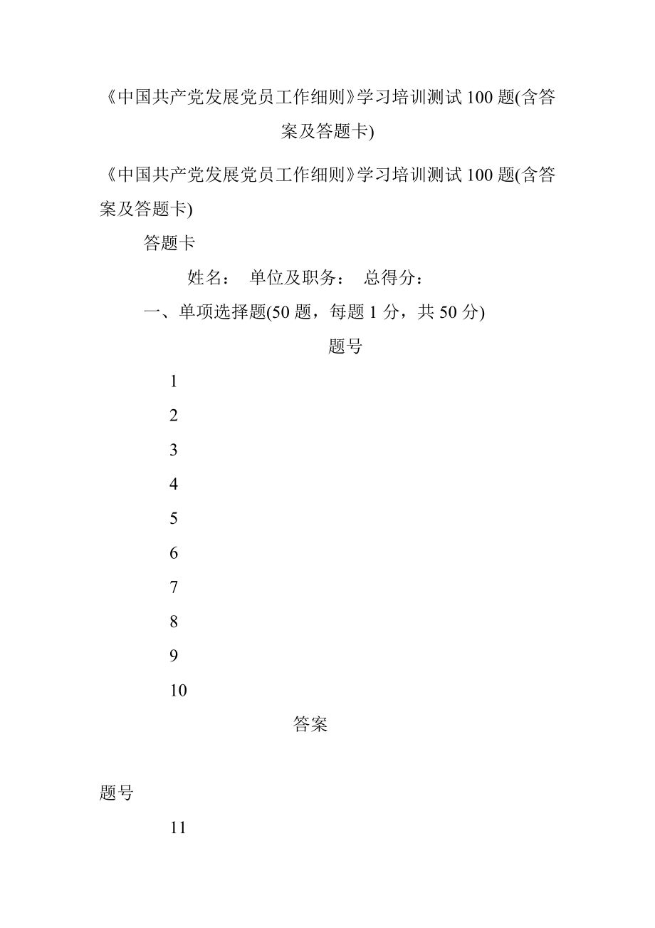 《中国共产党发展党员工作细则》学习培训测试100题(含答案及答题卡).docx_第1页