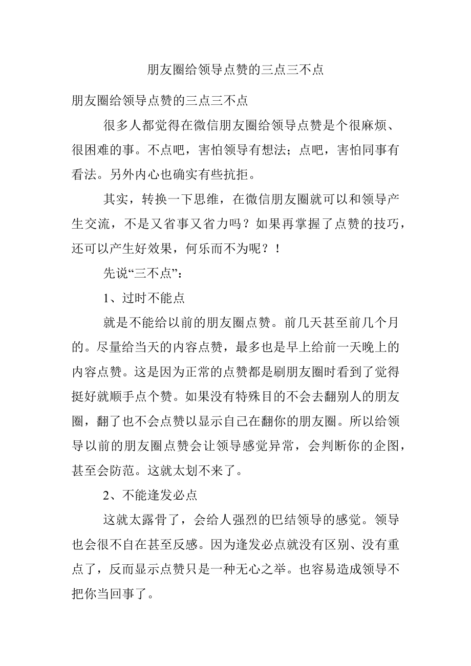 朋友圈给领导点赞的三点三不点.docx_第1页