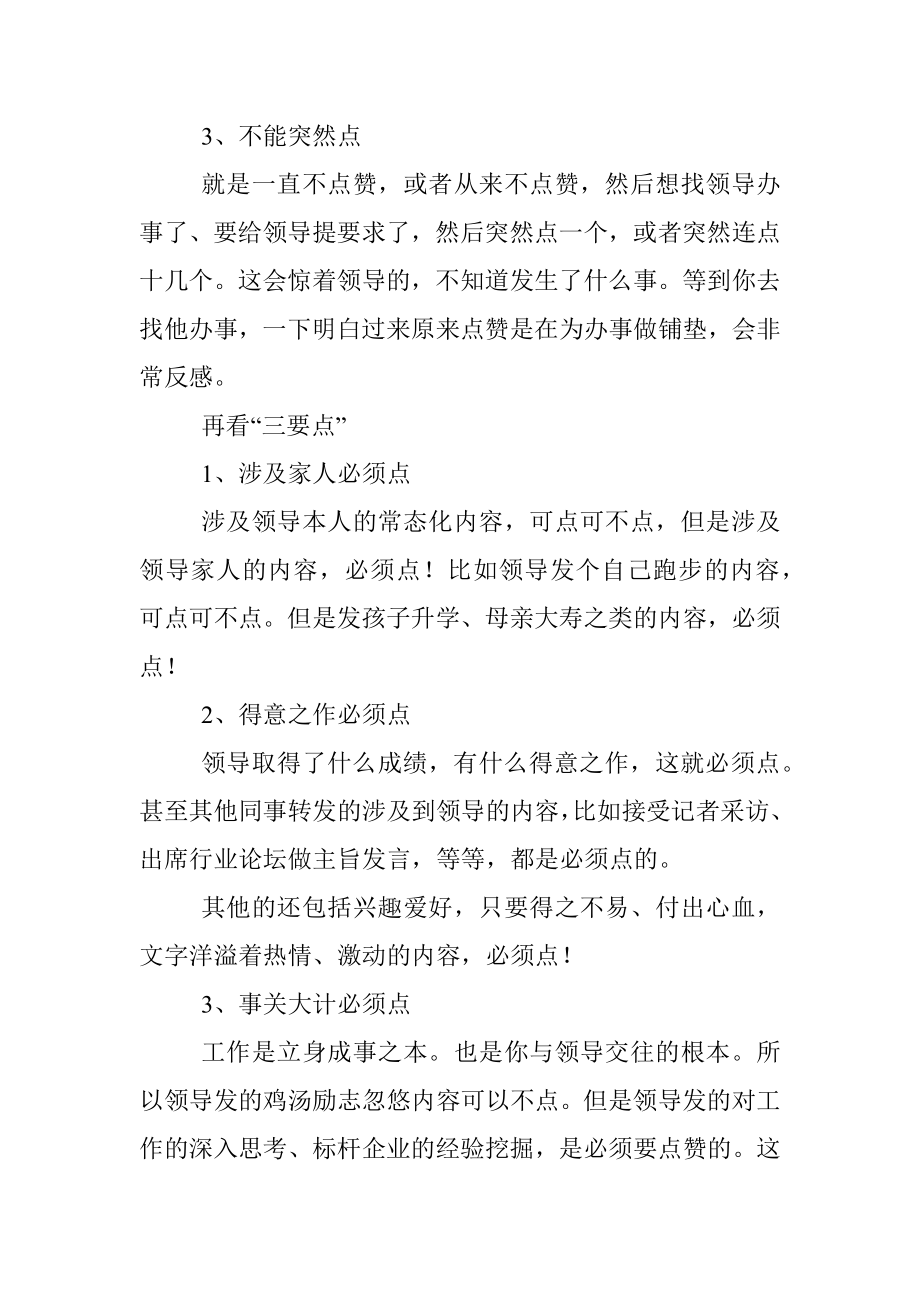 朋友圈给领导点赞的三点三不点.docx_第2页