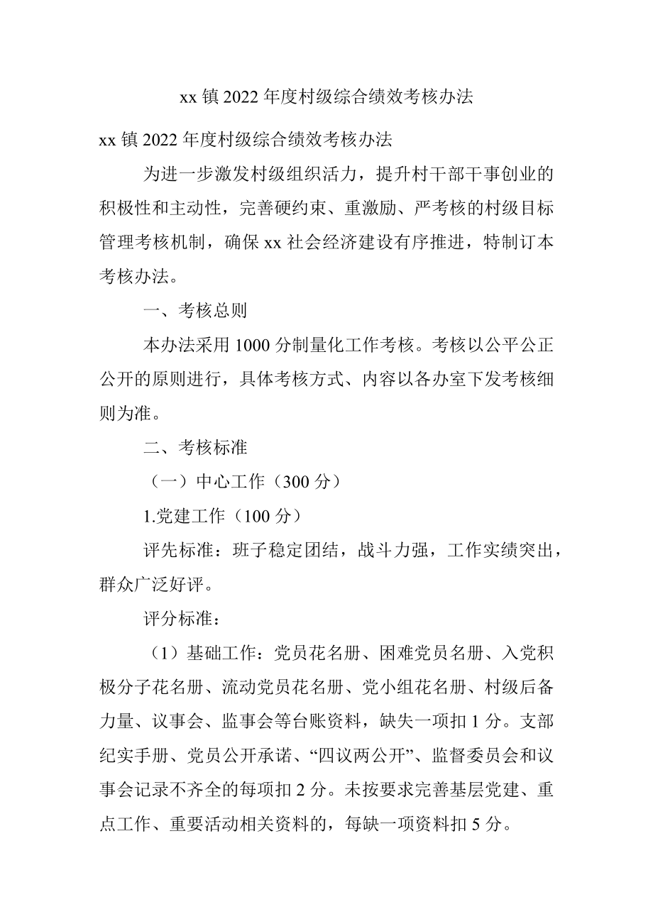 xx镇2022年度村级综合绩效考核办法.docx_第1页