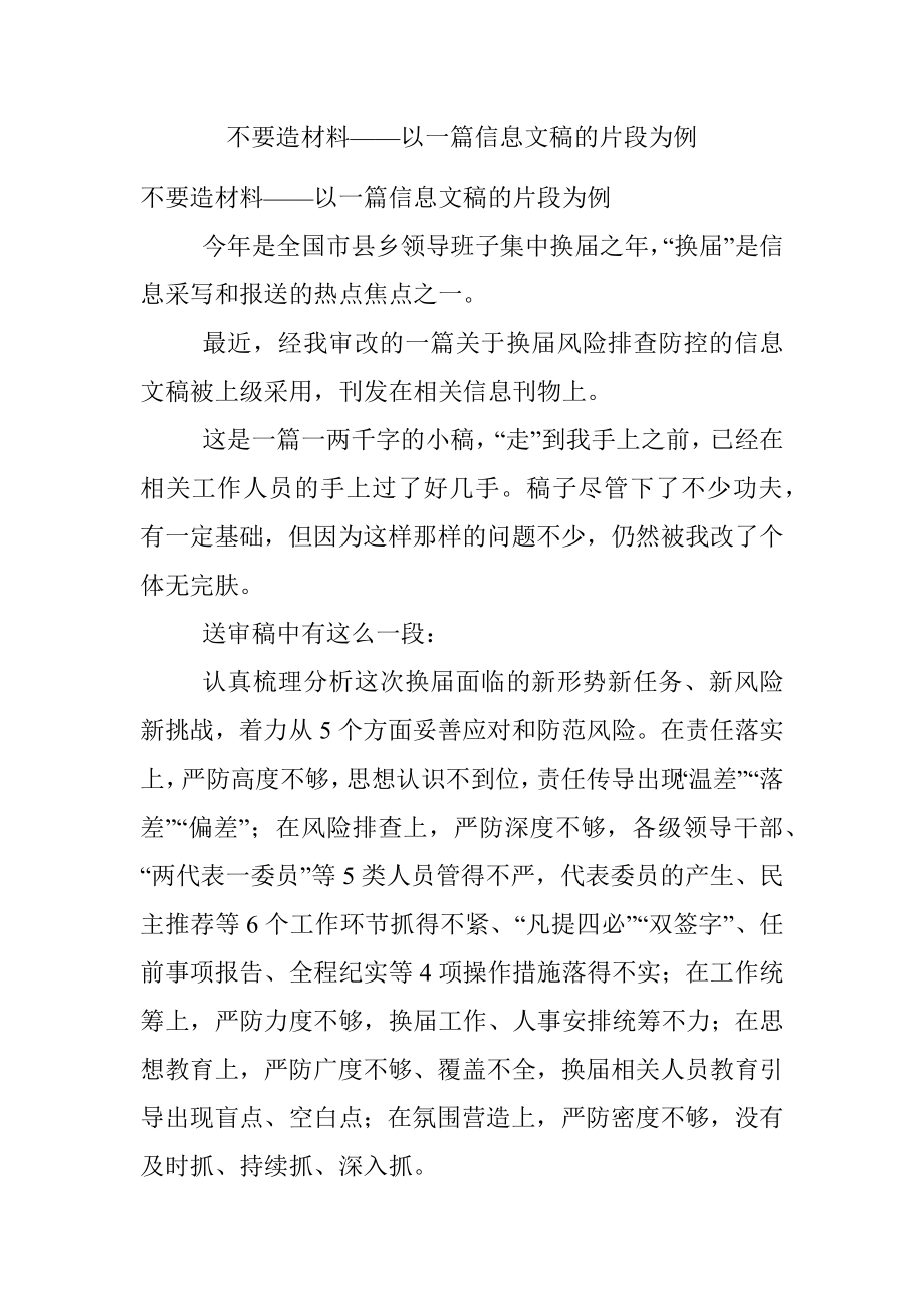 不要造材料——以一篇信息文稿的片段为例.docx_第1页